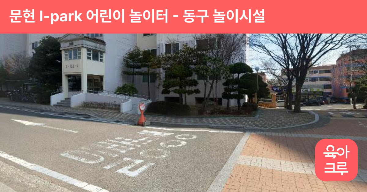 문현 I-park 어린이 놀이터 썸네일