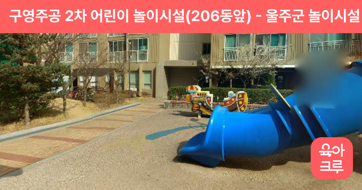 구영주공 2차 어린이 놀이시설(206동앞) 썸네일