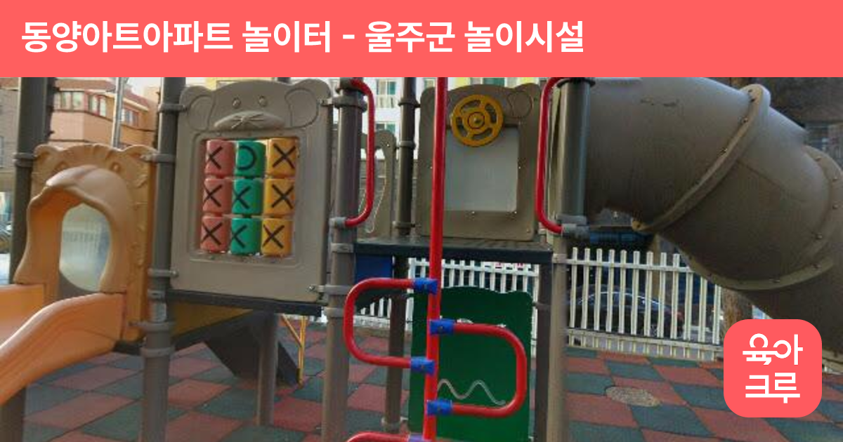 동양아트아파트 놀이터 썸네일