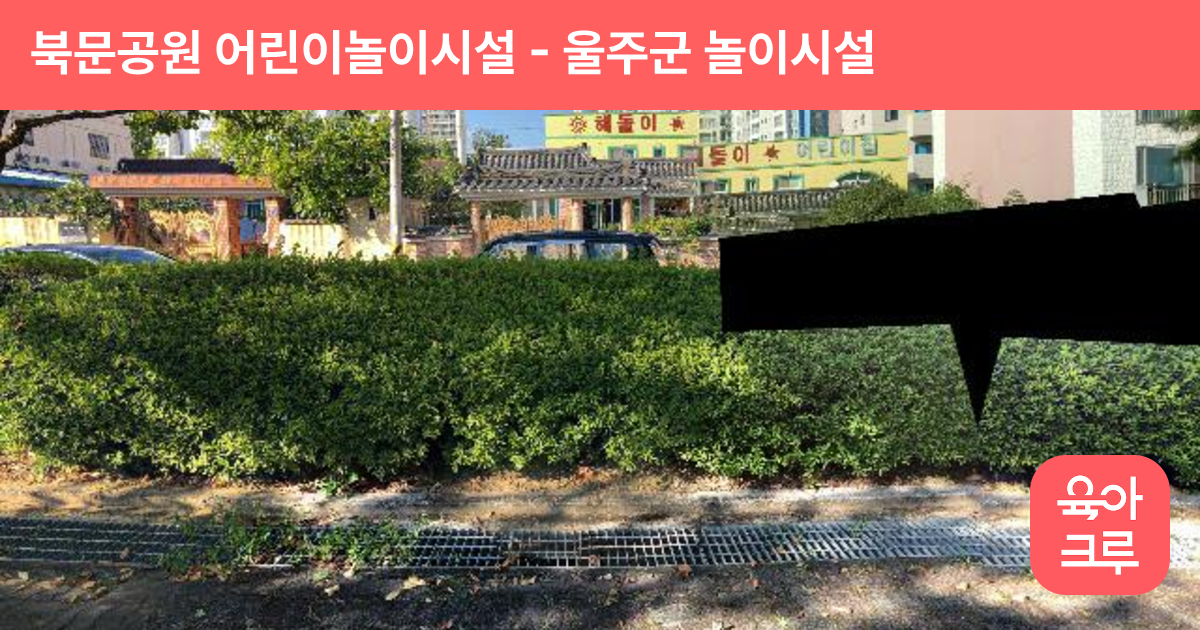 북문공원 어린이놀이시설 썸네일