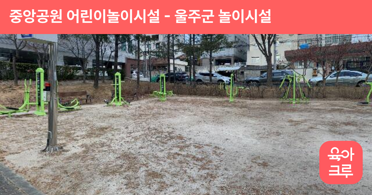 중앙공원 어린이놀이시설 썸네일