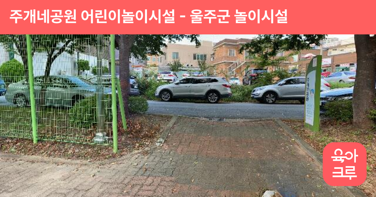 주개네공원 어린이놀이시설 썸네일