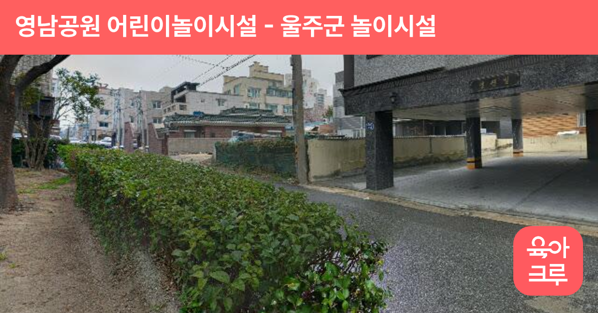 영남공원 어린이놀이시설 썸네일