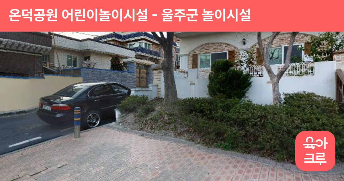 온덕공원 어린이놀이시설 썸네일