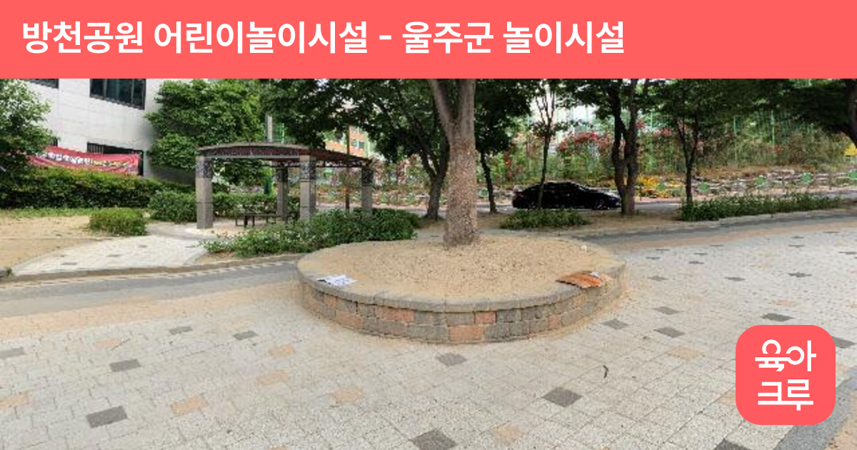 방천공원 어린이놀이시설 썸네일