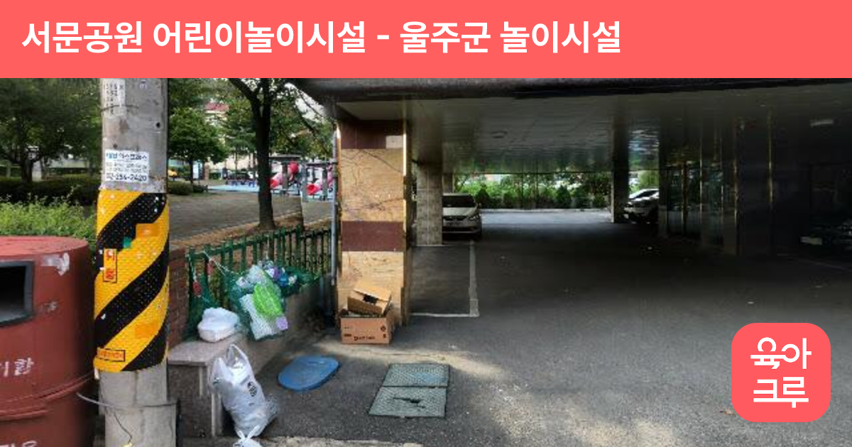 서문공원 어린이놀이시설 썸네일