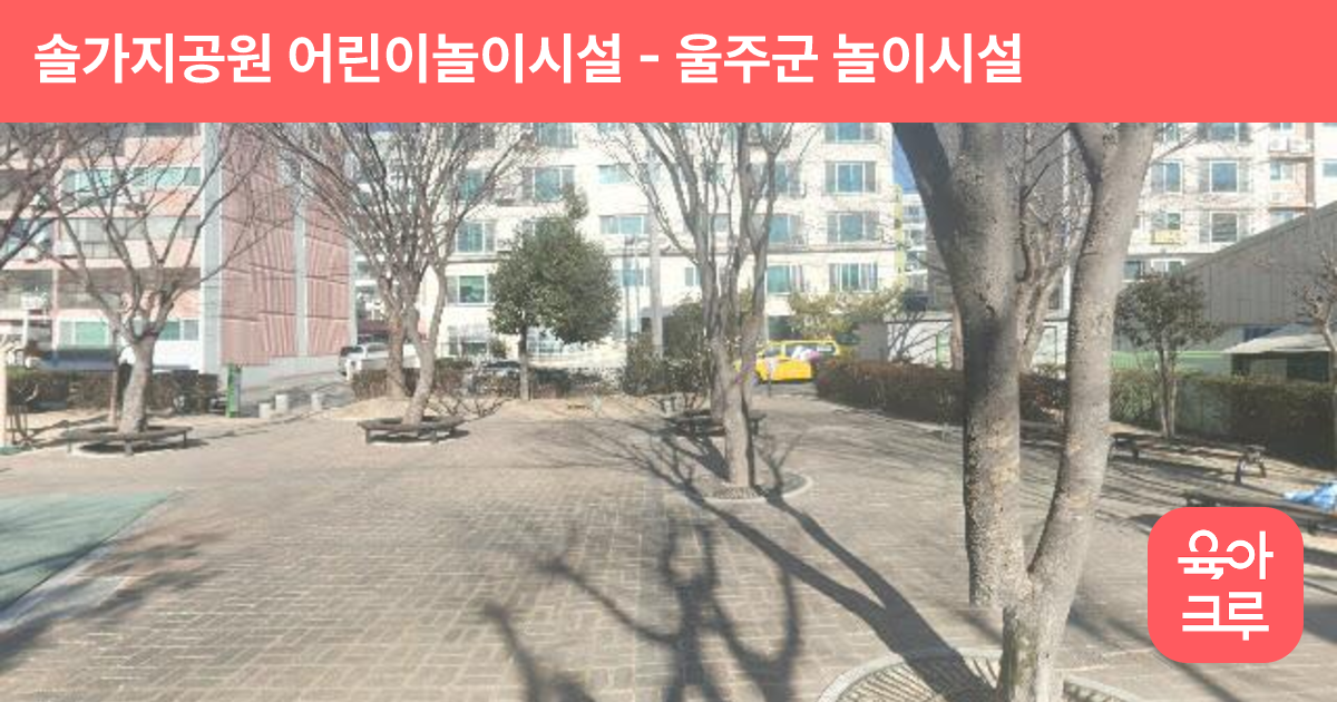 솔가지공원 어린이놀이시설 썸네일