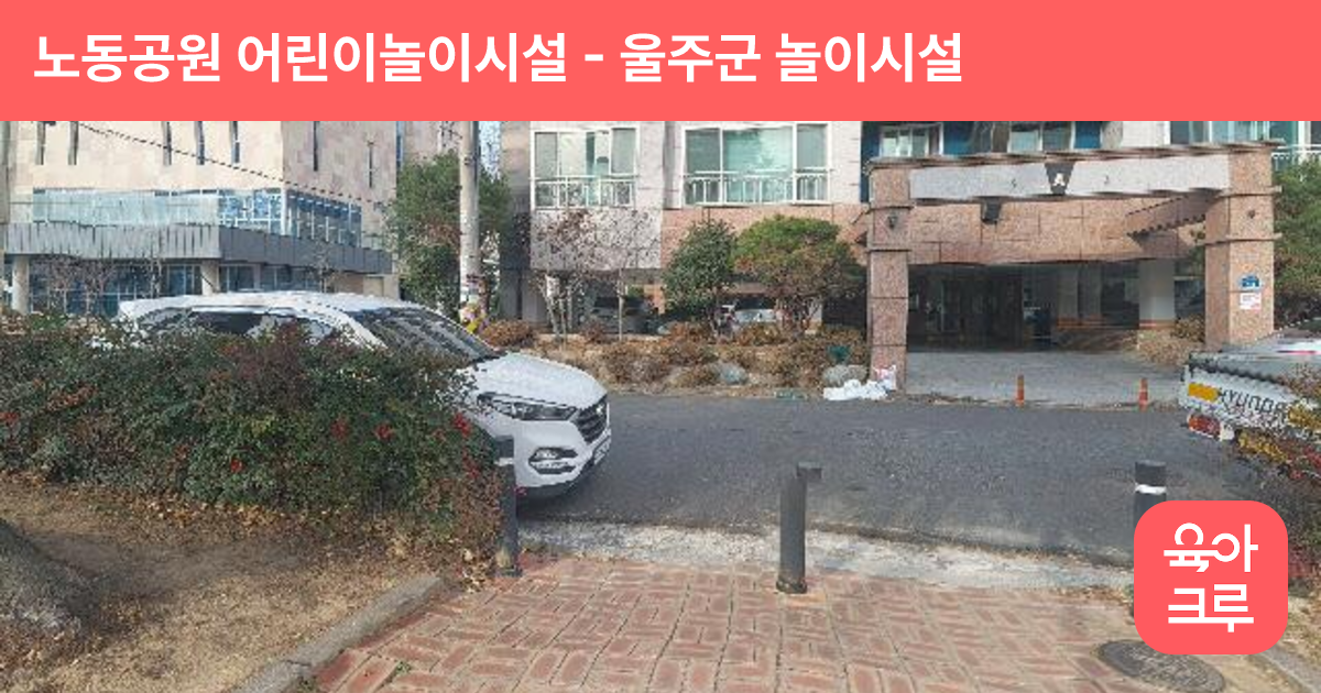 노동공원 어린이놀이시설 썸네일