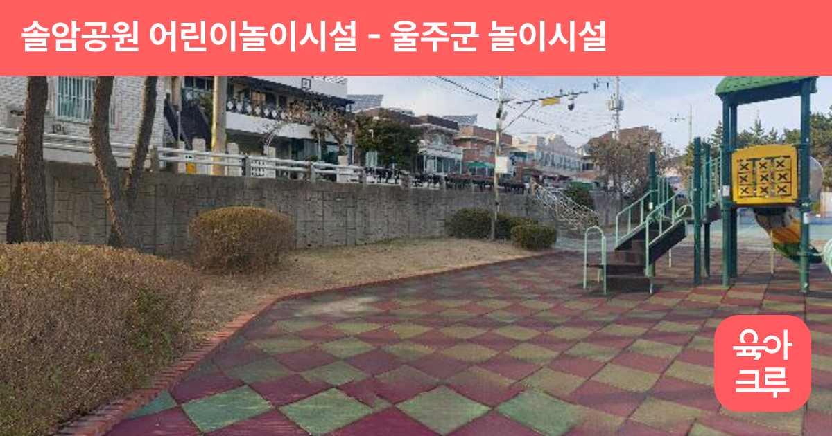 솔암공원 어린이놀이시설 썸네일