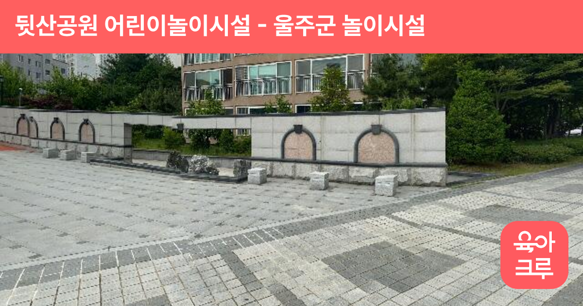 뒷산공원 어린이놀이시설 썸네일