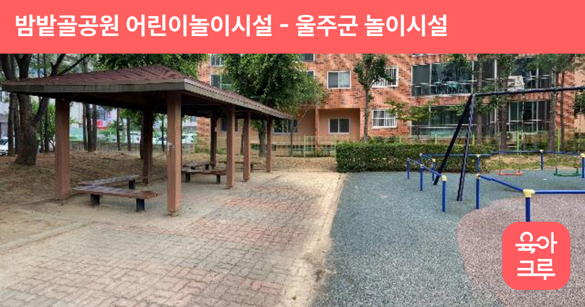 밤밭골공원 어린이놀이시설 썸네일