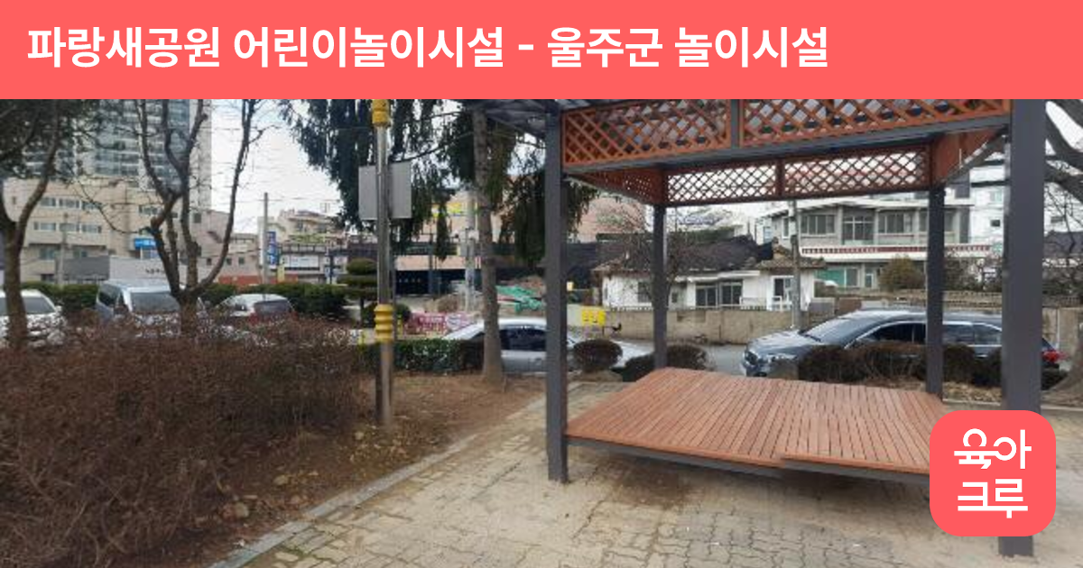 파랑새공원 어린이놀이시설 썸네일