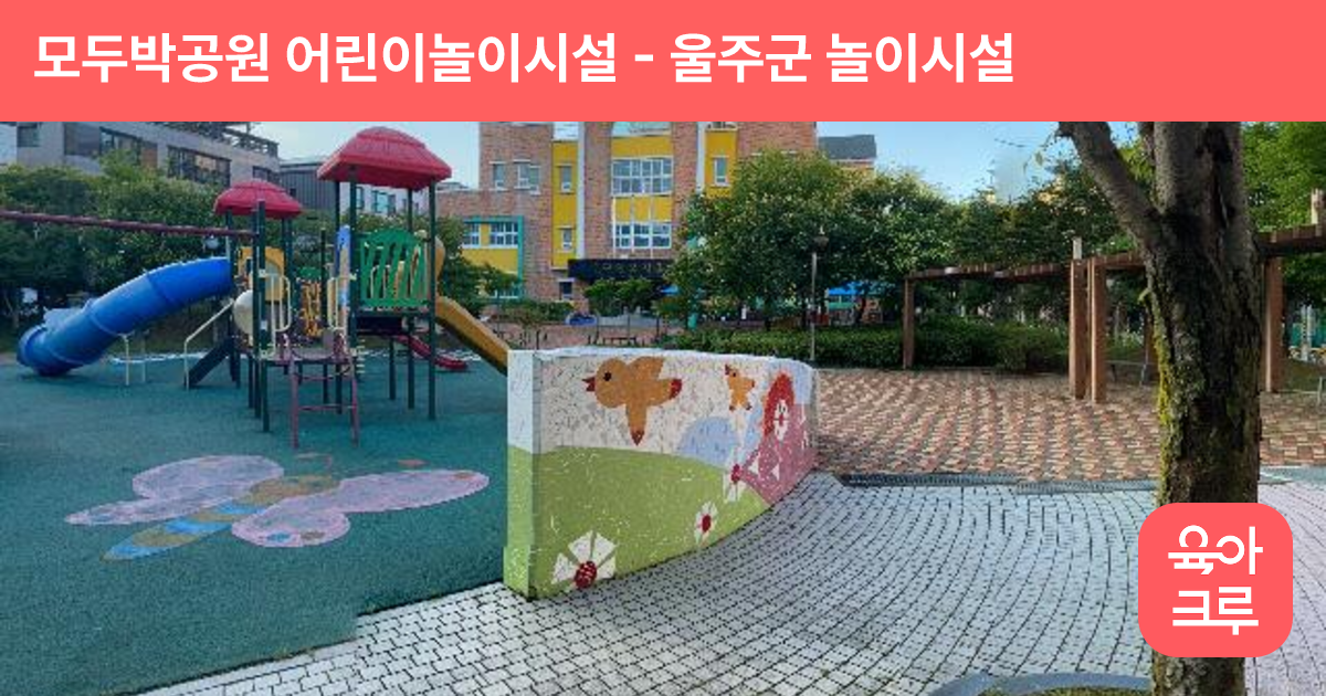 모두박공원 어린이놀이시설 썸네일