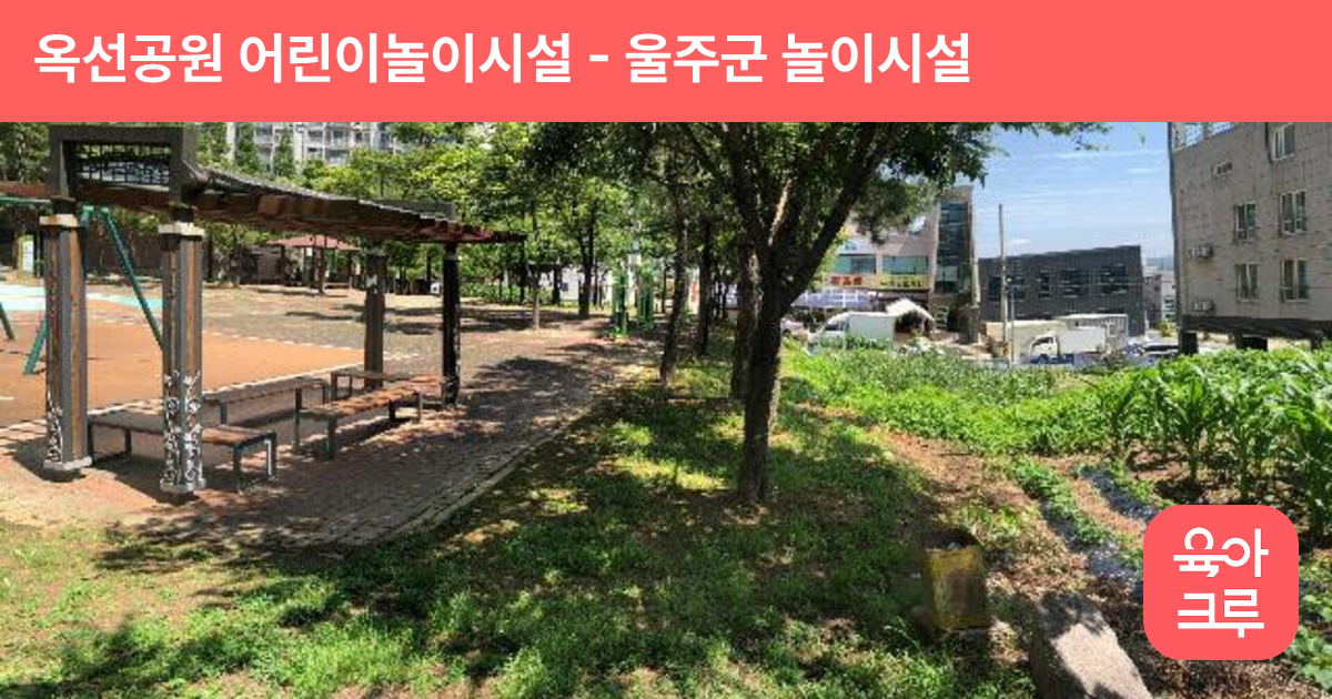 옥선공원 어린이놀이시설 썸네일