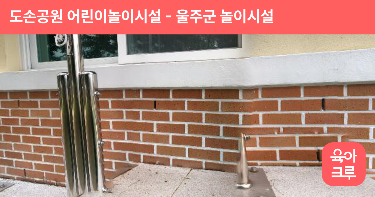 도손공원 어린이놀이시설 썸네일