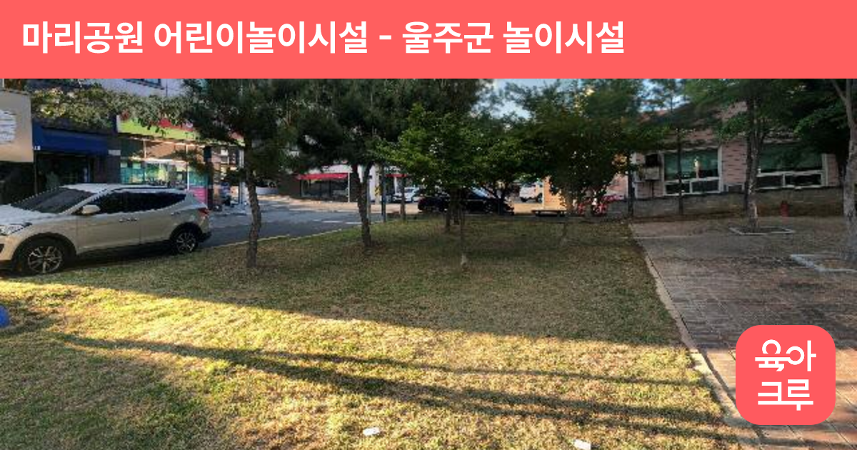 마리공원 어린이놀이시설 썸네일