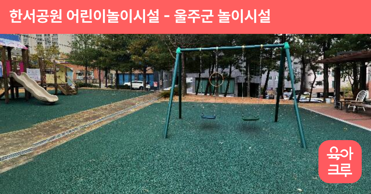 한서공원 어린이놀이시설 썸네일