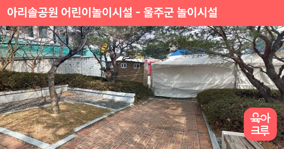 아리솔공원 어린이놀이시설 썸네일