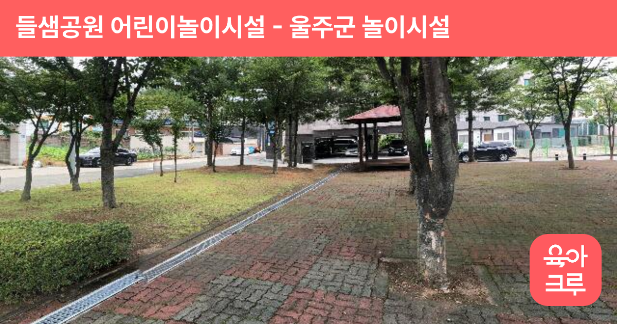 들샘공원 어린이놀이시설 썸네일