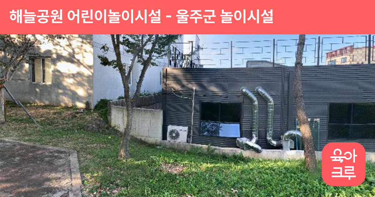 해늘공원 어린이놀이시설 썸네일