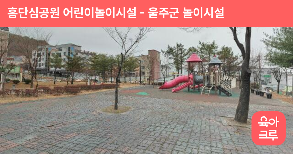 홍단심공원 어린이놀이시설 썸네일