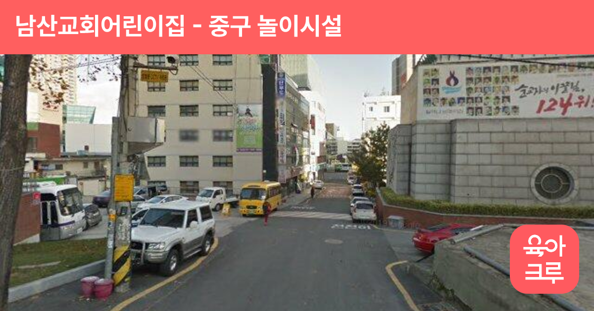 남산교회어린이집 썸네일