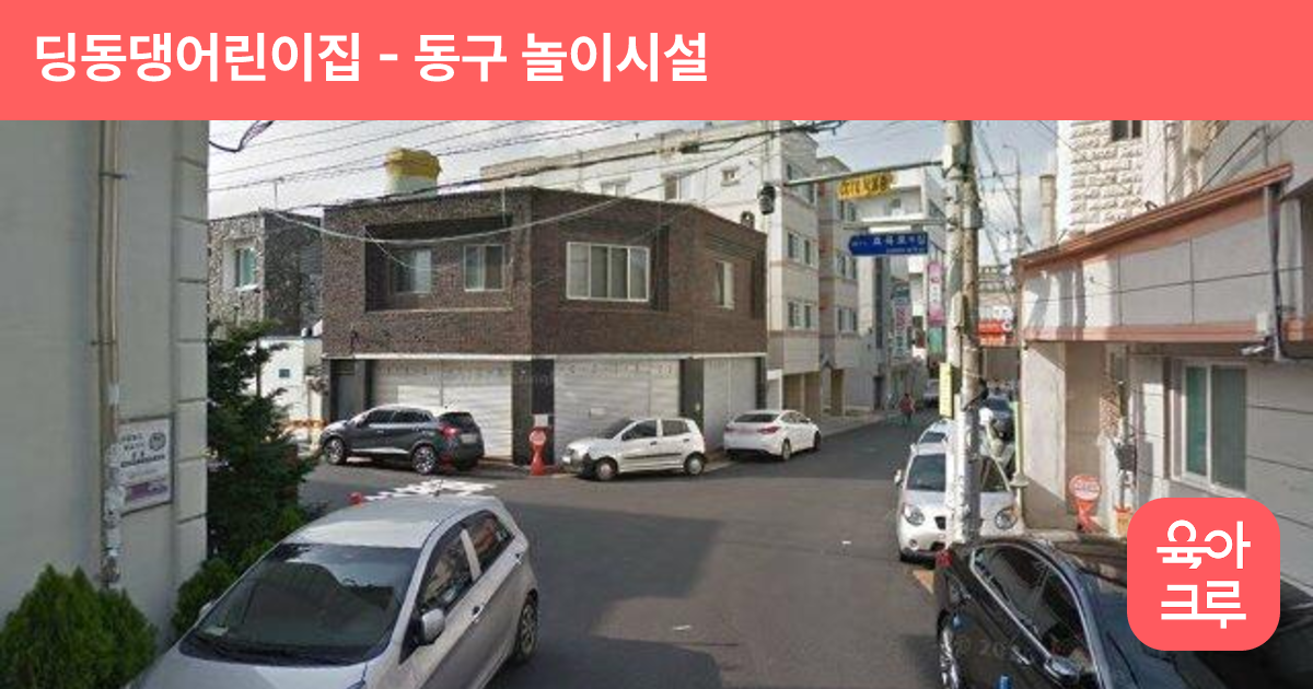 딩동댕어린이집 썸네일