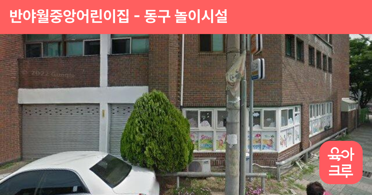 반야월중앙어린이집 썸네일