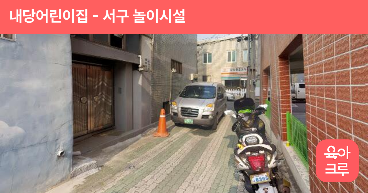 내당어린이집 썸네일