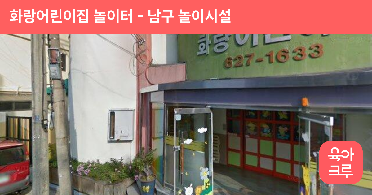 화랑어린이집 놀이터 썸네일