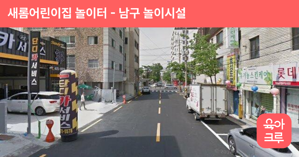 새롬어린이집 놀이터 썸네일