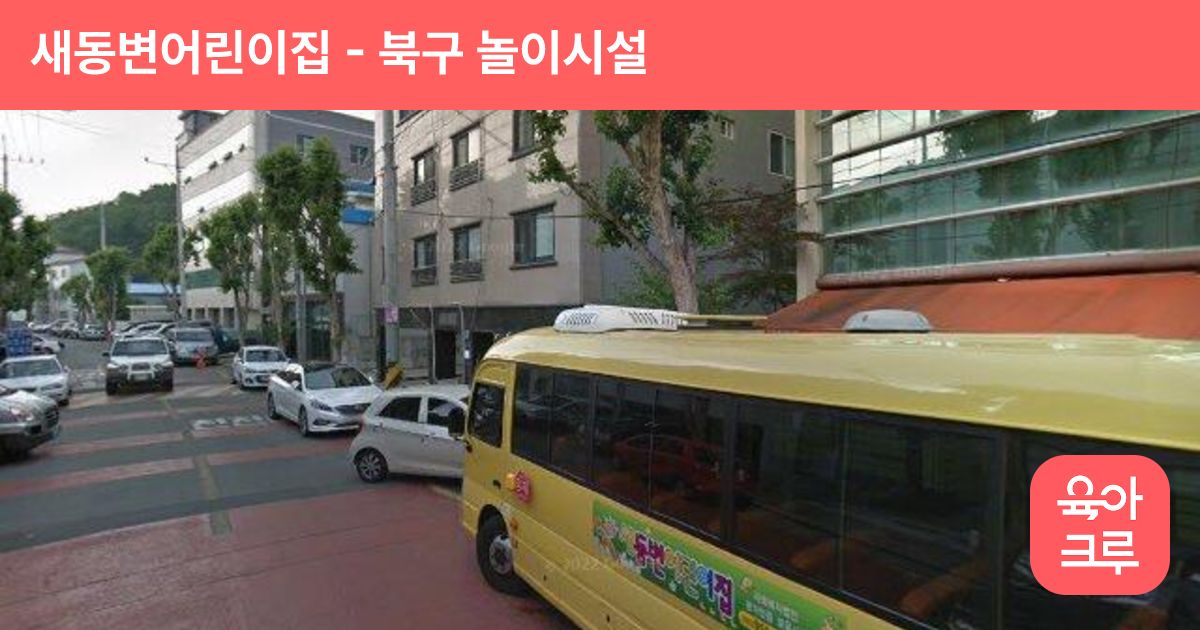 새동변어린이집 썸네일