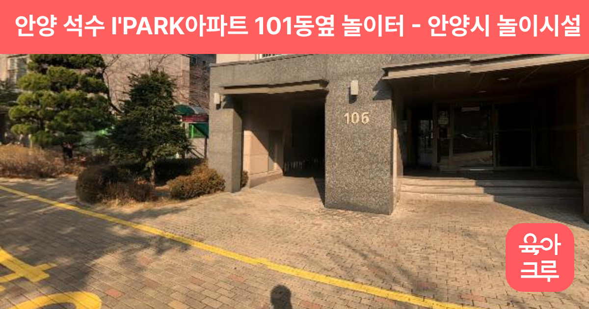 안양 석수 I'PARK아파트 101동옆 놀이터 썸네일