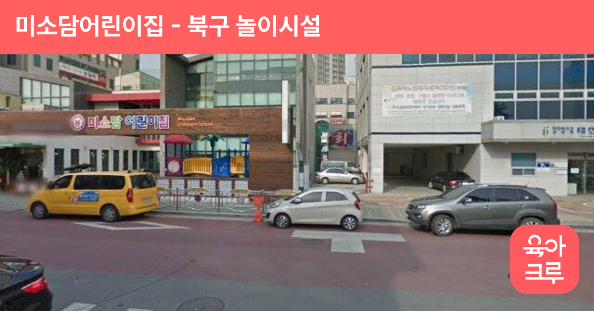 미소담어린이집 썸네일