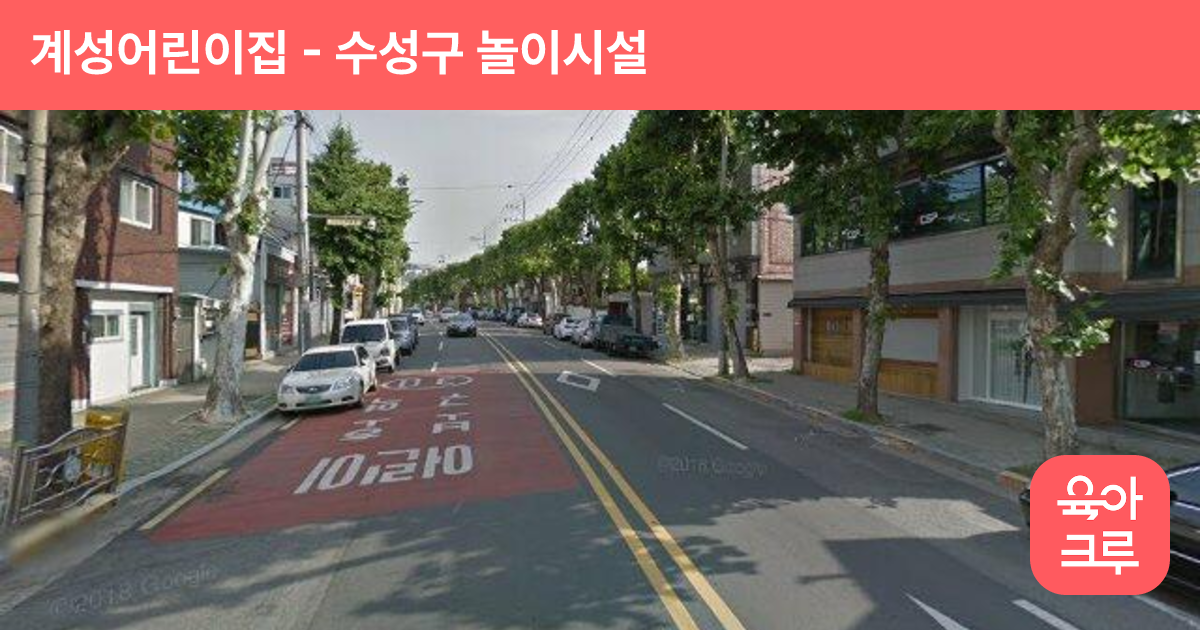 계성어린이집 썸네일