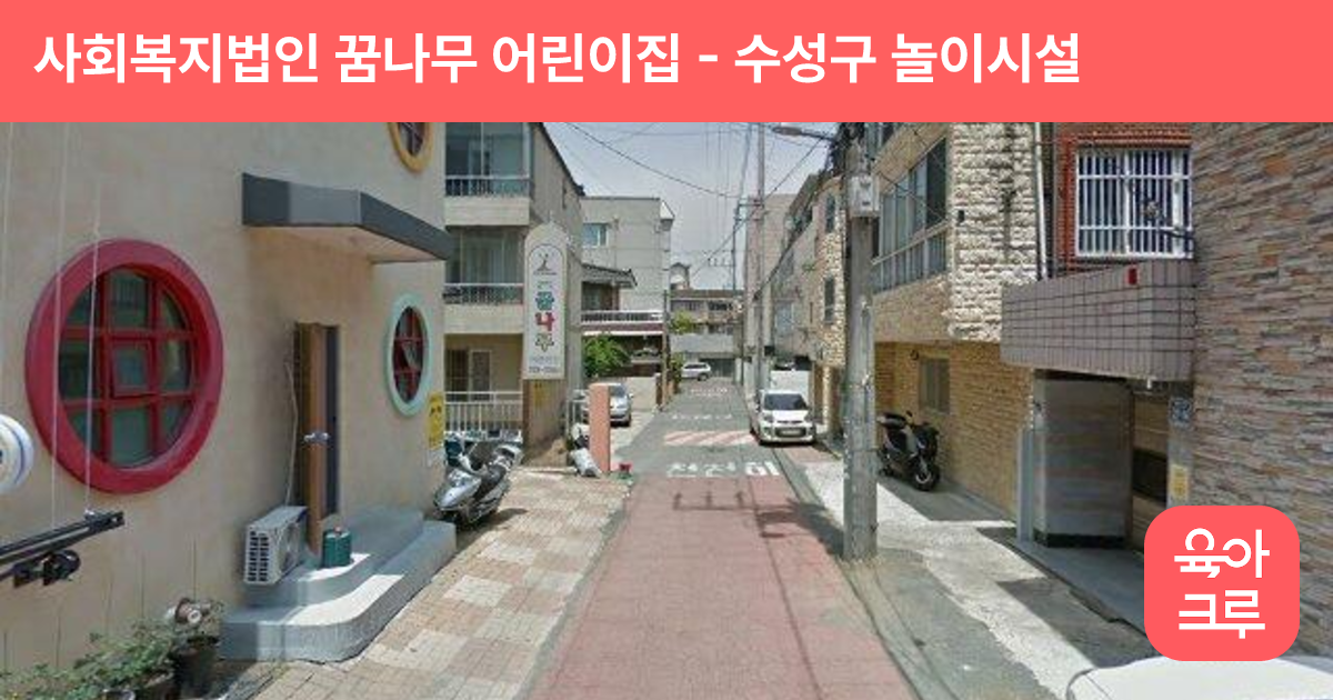 사회복지법인 꿈나무 어린이집 썸네일