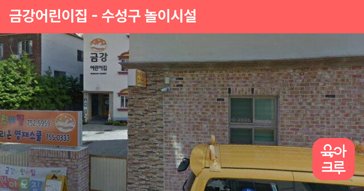 금강어린이집 썸네일