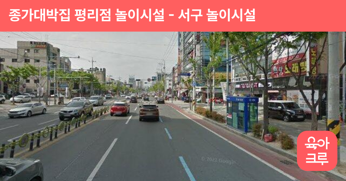 종가대박집 평리점 놀이시설 썸네일