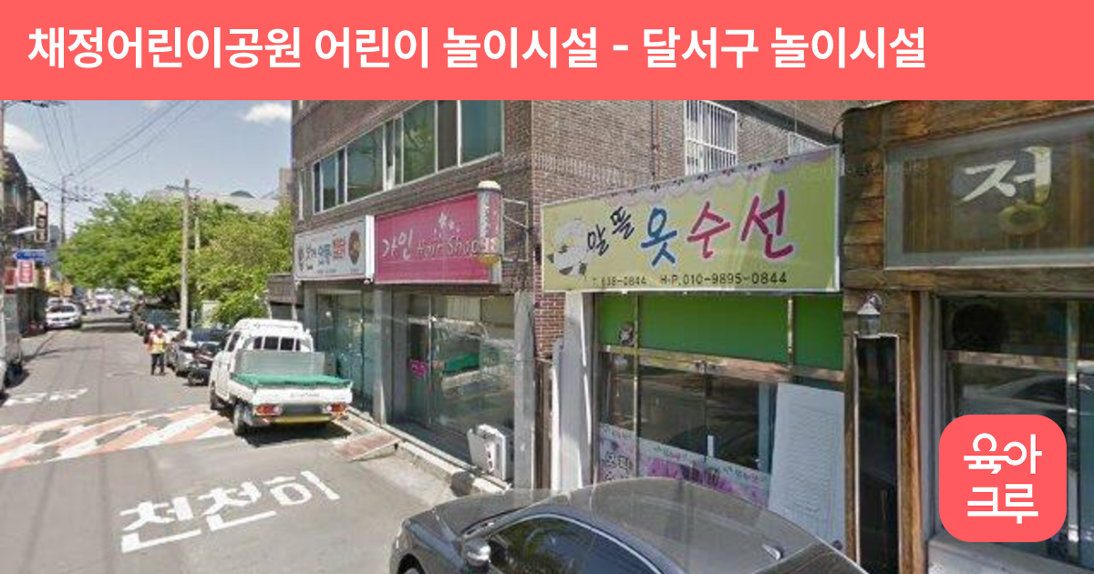 채정어린이공원 어린이 놀이시설 썸네일