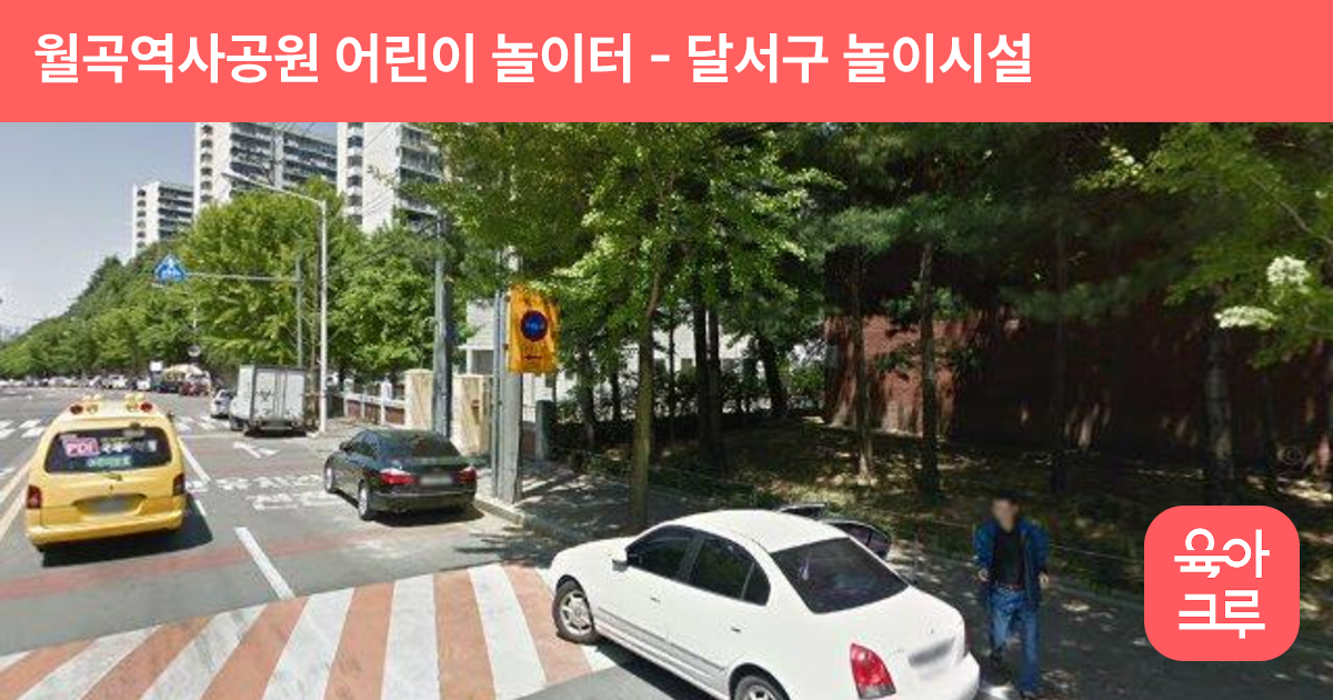 월곡역사공원 어린이 놀이터 썸네일
