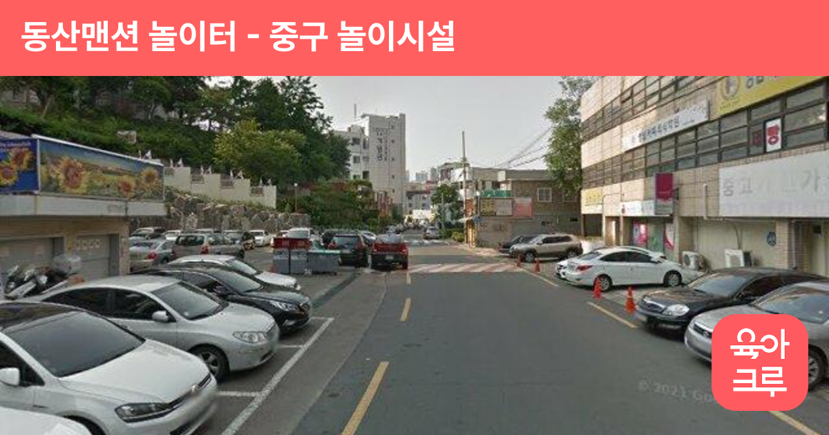동산맨션 놀이터 썸네일