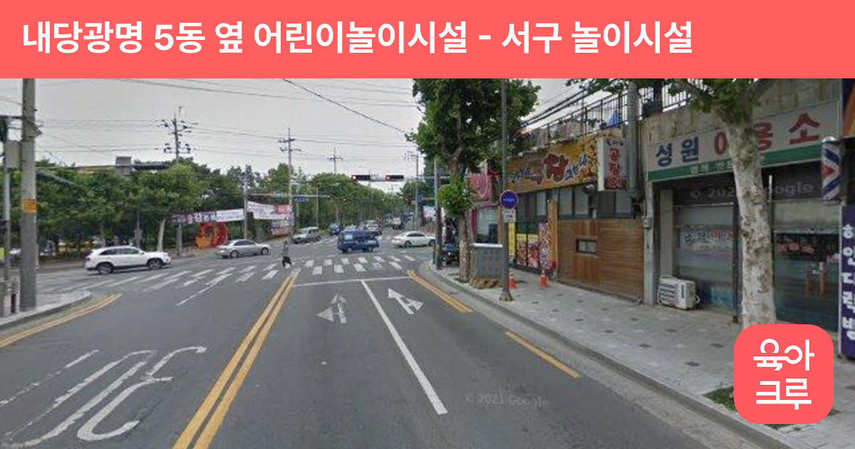 내당광명 5동 옆 어린이놀이시설 썸네일