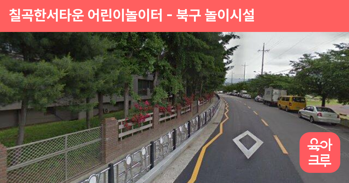 칠곡한서타운 어린이놀이터 썸네일