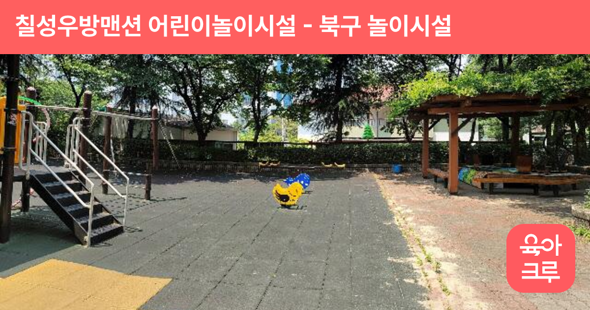 칠성우방맨션 어린이놀이시설 썸네일