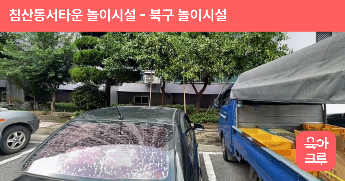 침산동서타운 놀이시설 썸네일