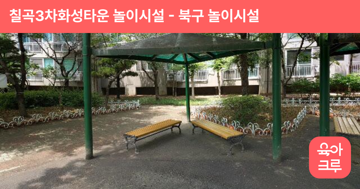 칠곡3차화성타운 놀이시설 썸네일
