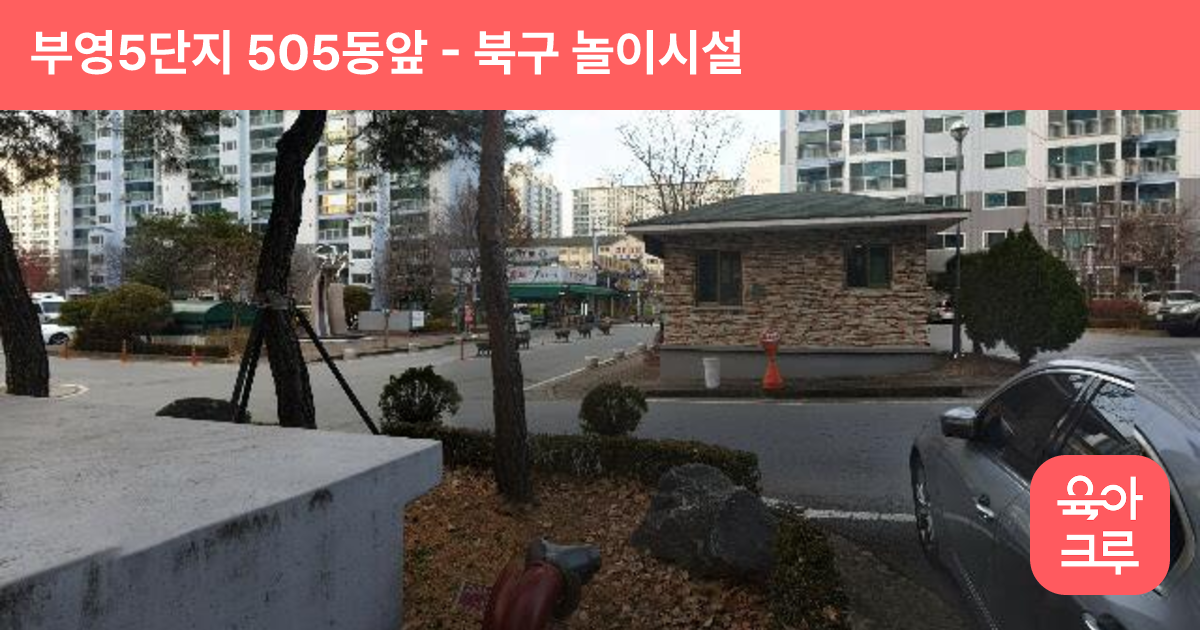 부영5단지 505동앞 썸네일