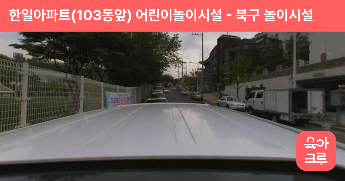한일아파트(103동앞) 어린이놀이시설 썸네일