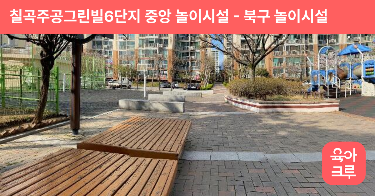 칠곡주공그린빌6단지 중앙 놀이시설 썸네일