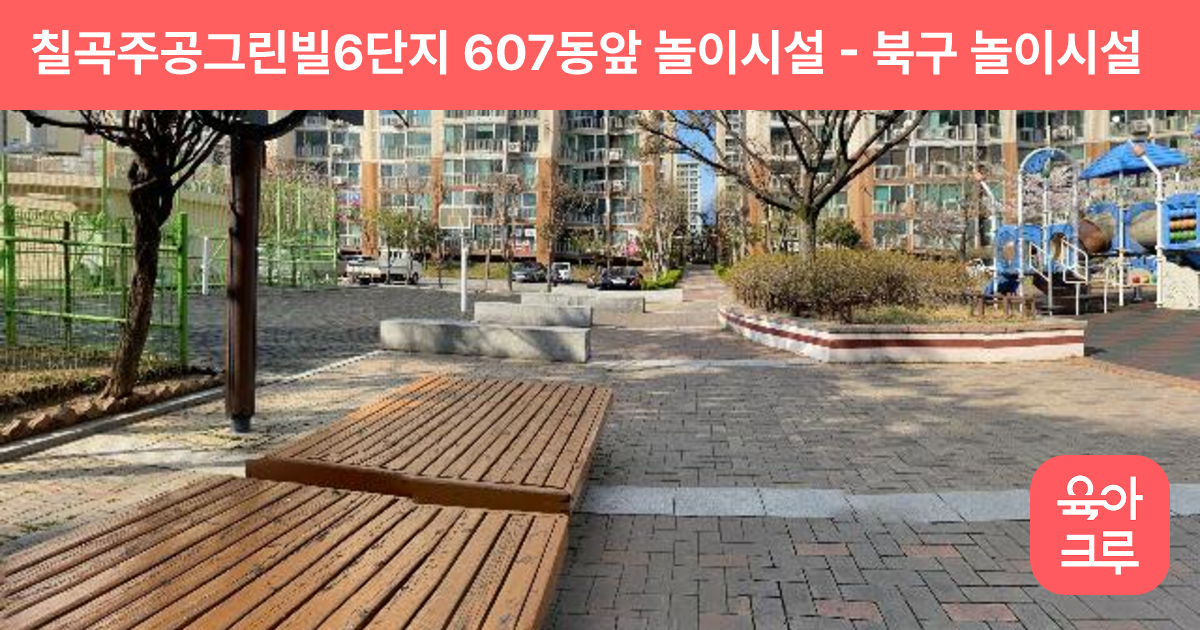 칠곡주공그린빌6단지 607동앞 놀이시설 썸네일